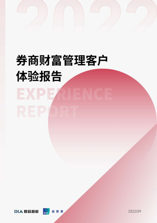 券商财富管理客户体验报告