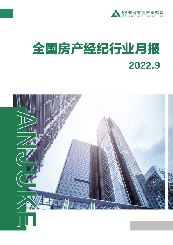 全国房产经纪行业月报