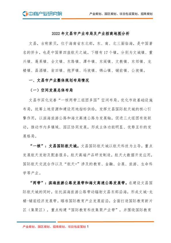 【产业图谱】2022年文昌市产业布局及产业招商地图分析