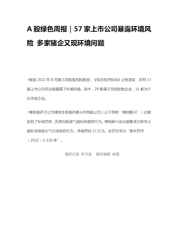 A股绿色周报｜57家上市公司暴露环境风险 多家猪企又现环境问题