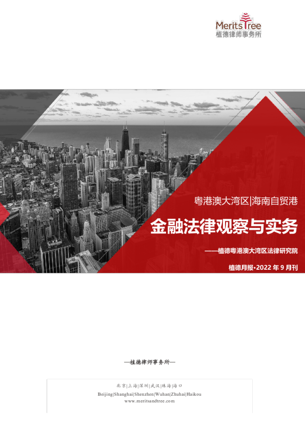 大湾区·自贸港金融月报