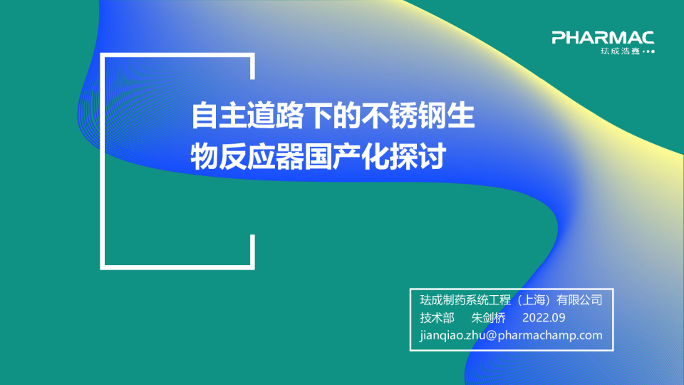 自主道路下的不锈钢生物反应器国产化探讨