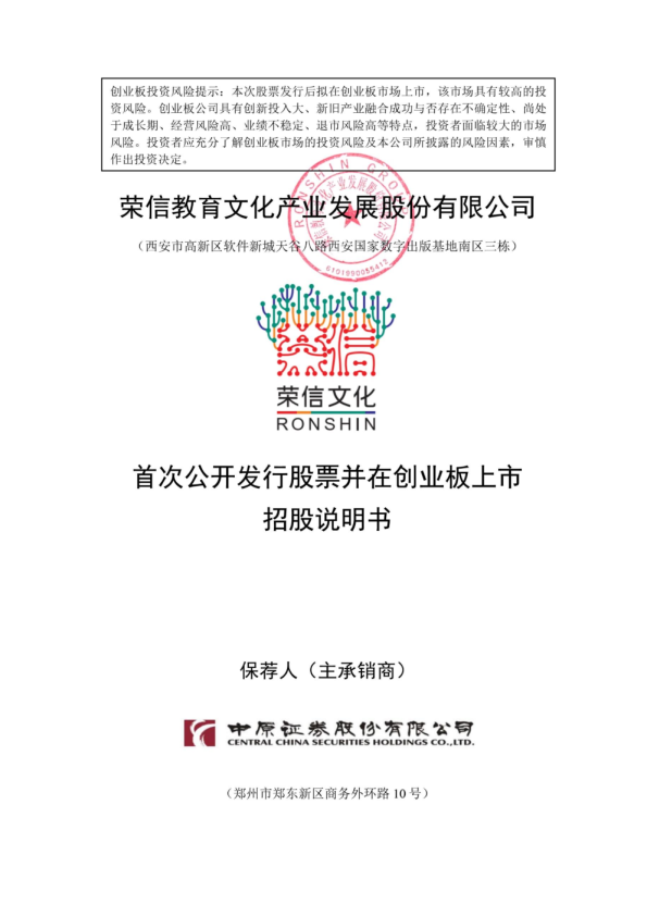 荣信文化：首次公开发行股票并在创业板上市招股说明书