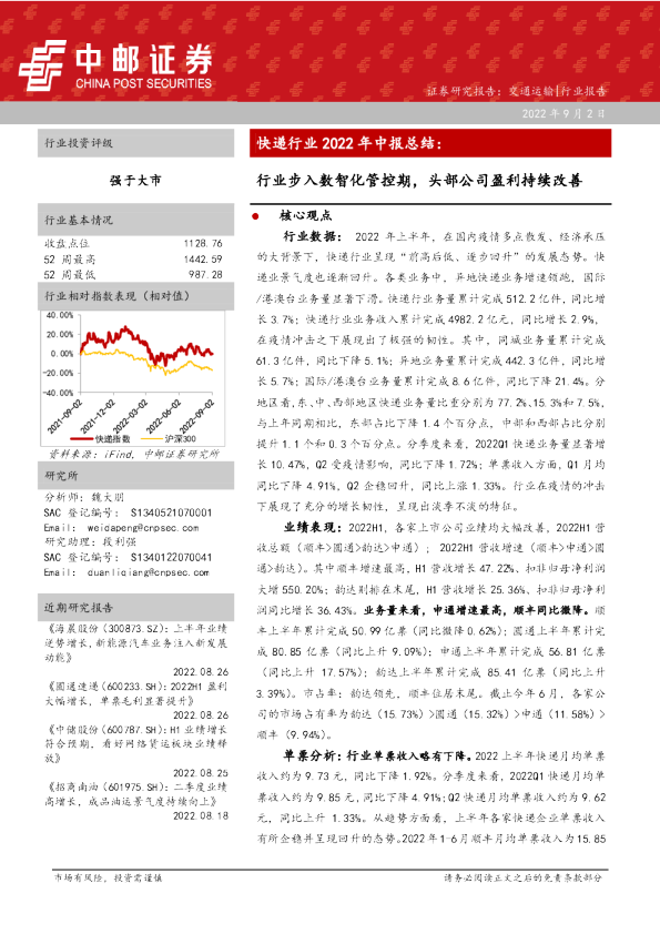 快递行业2022年中报总结：行业步入数智化管控期，头部公司盈利持续改善