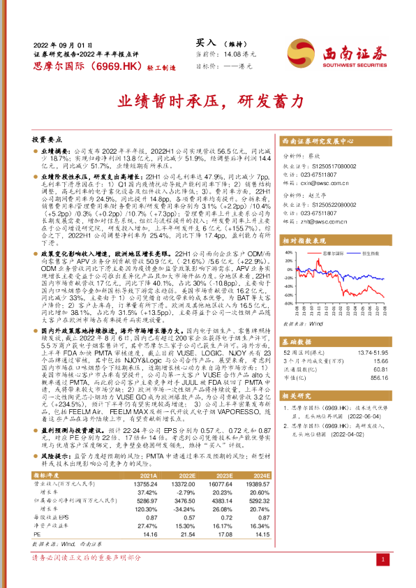 业绩暂时承压，研发蓄力