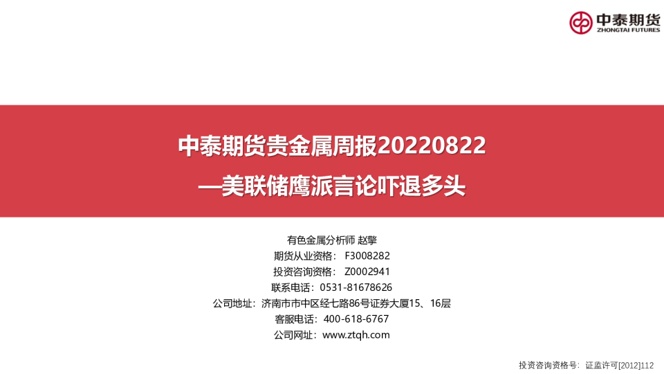 贵金属周报：美联储鹰派言论吓退多头