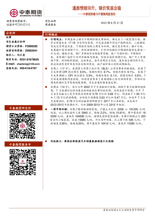 镍与不锈钢周度报告：通胀情绪回升，镍价筑底企稳