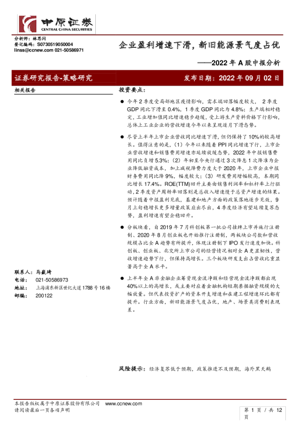 2022年A股中报分析：企业盈利增速下滑，新旧能源景气度占优