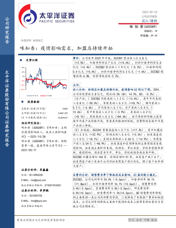 味知香：疫情影响需求，加盟店持续开拓