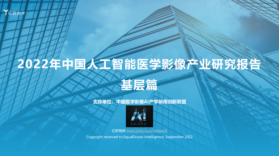亿欧智库]：2023年中国人工智能医学影像产品生态路线研究报告- 发现报告