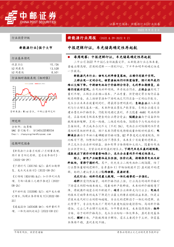 新能源行业周报：中报逻辑印证，车光储高确定性再起航