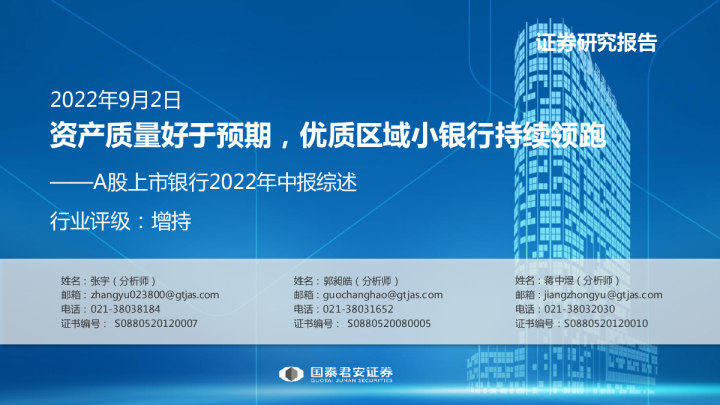 A股上市银行2022年中报综述：资产质量好于预期，优质区域小银行持续领跑