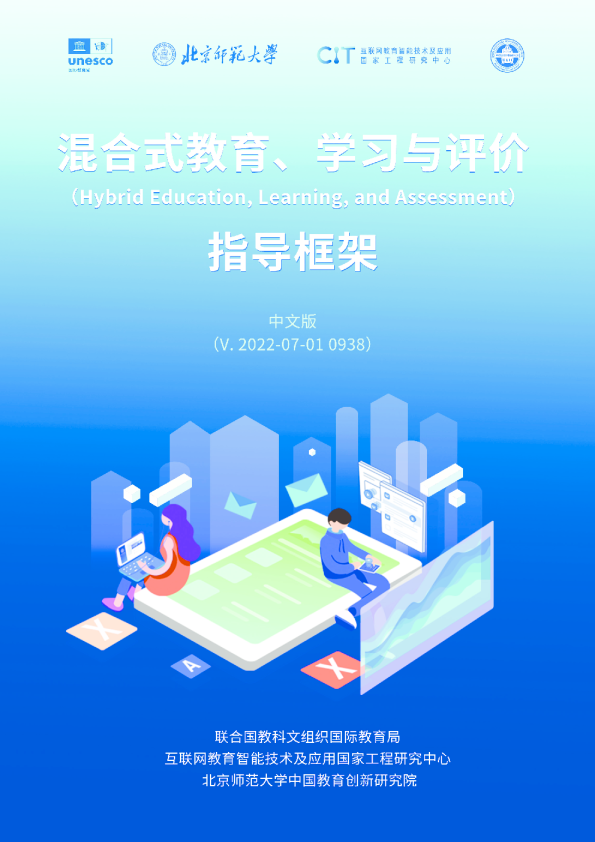 混合式教育、学习与评价指导框架