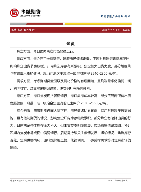 焦煤 焦炭 聚丙烯 PP日评