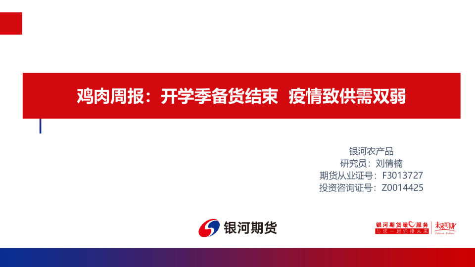 鸡肉周报：开学季备货结束,疫情致供需双弱