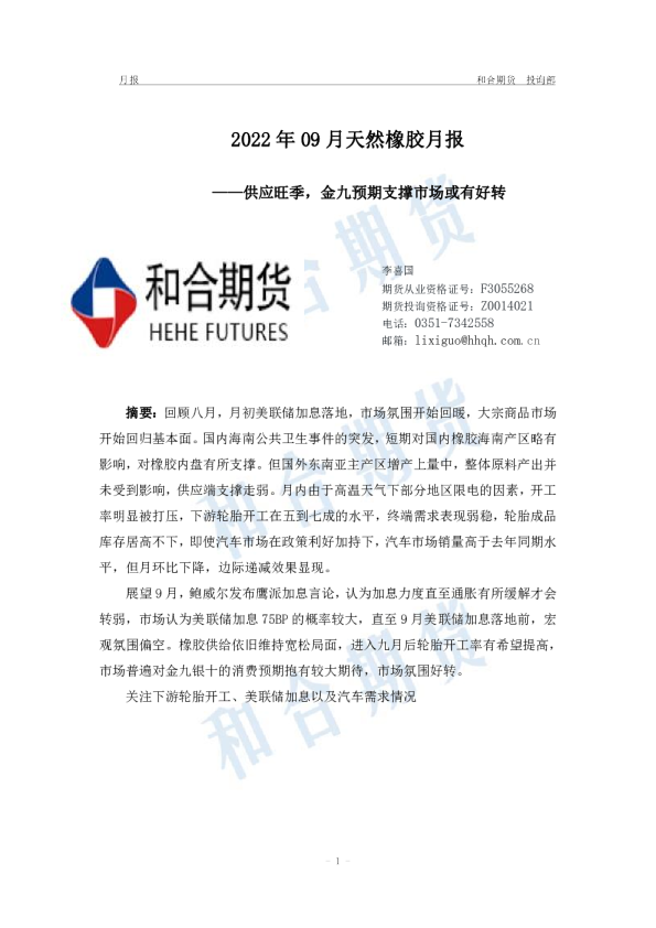 2022年09月天然橡胶月报：供应旺季，金九预期支撑市场或有好转