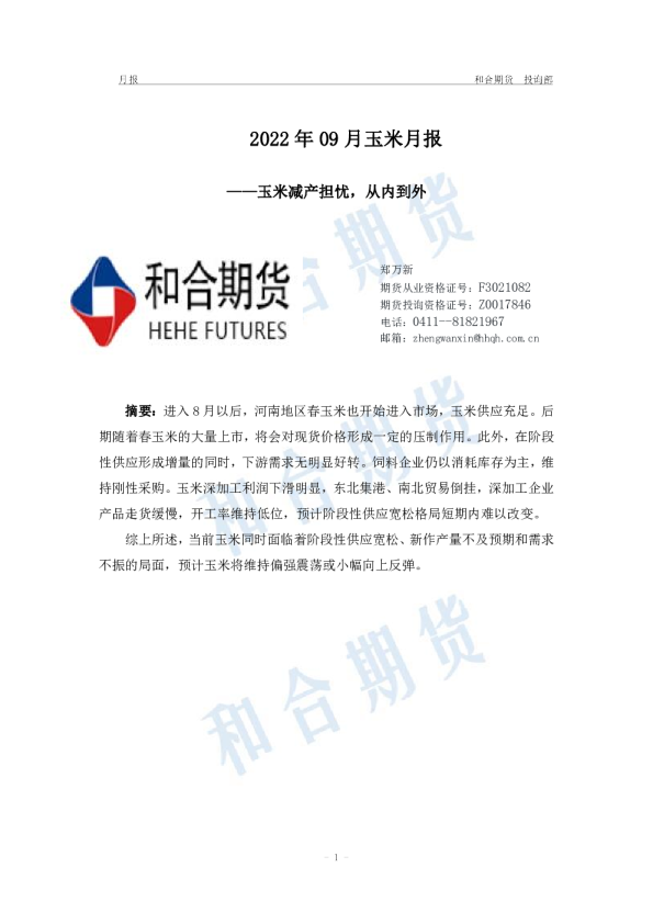 2022年09月玉米月报：玉米减产担忧，从内到外