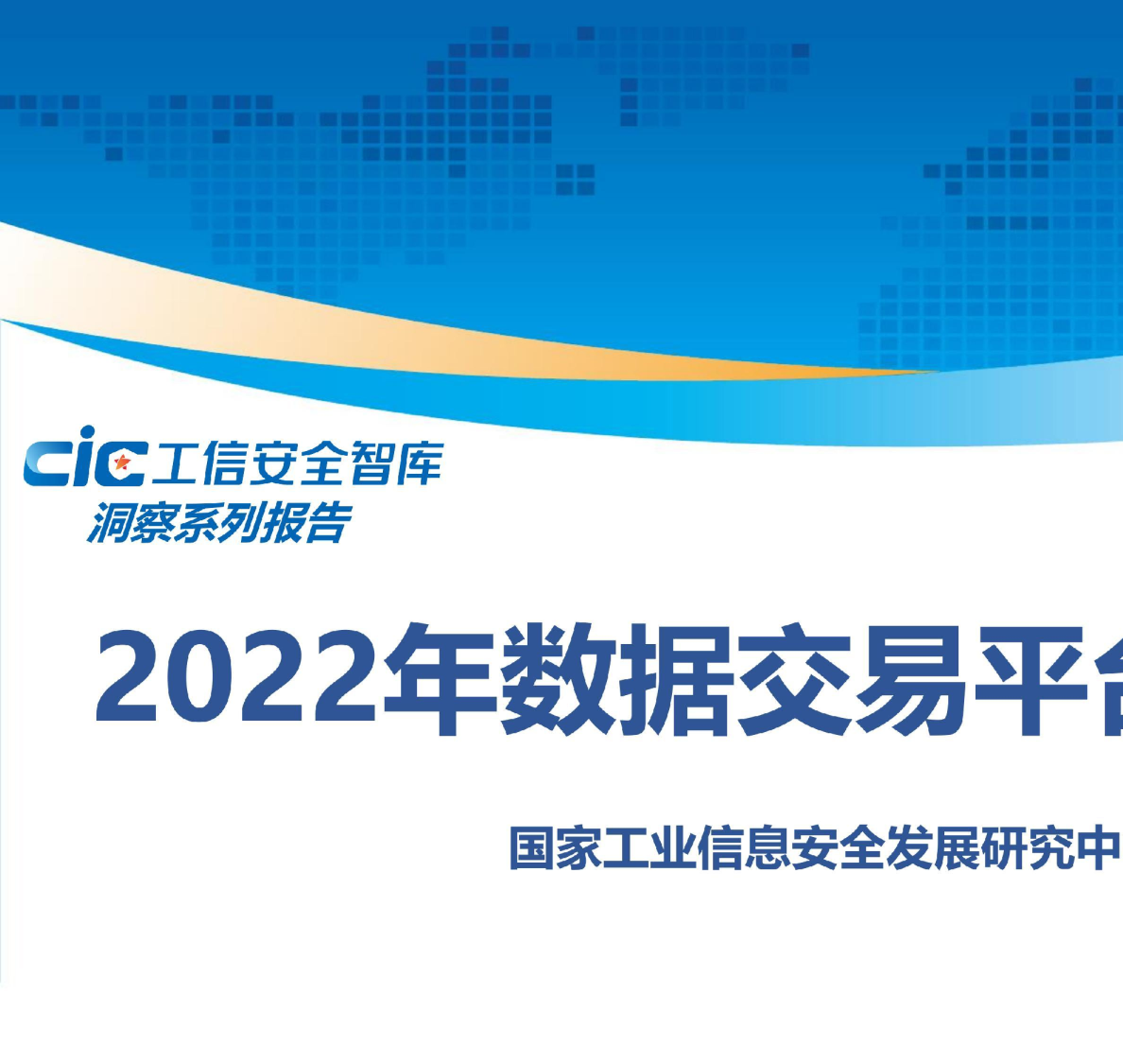2022年数据交易平台发展白皮书