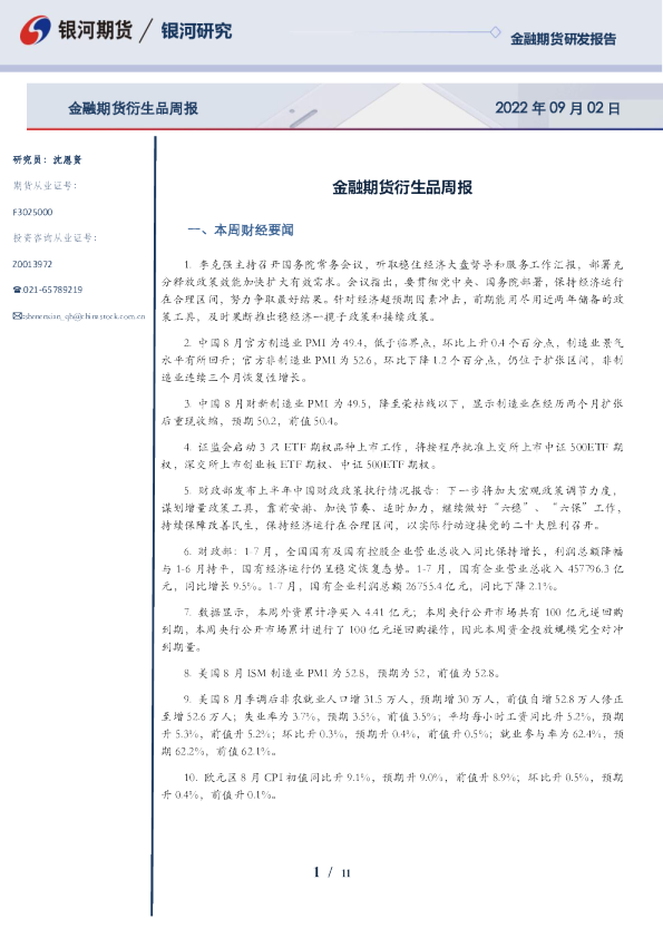 金融期货衍生品周报