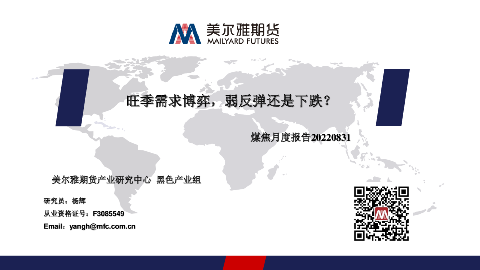 煤焦月度报告：旺季需求博弈，弱反弹还是下跌？