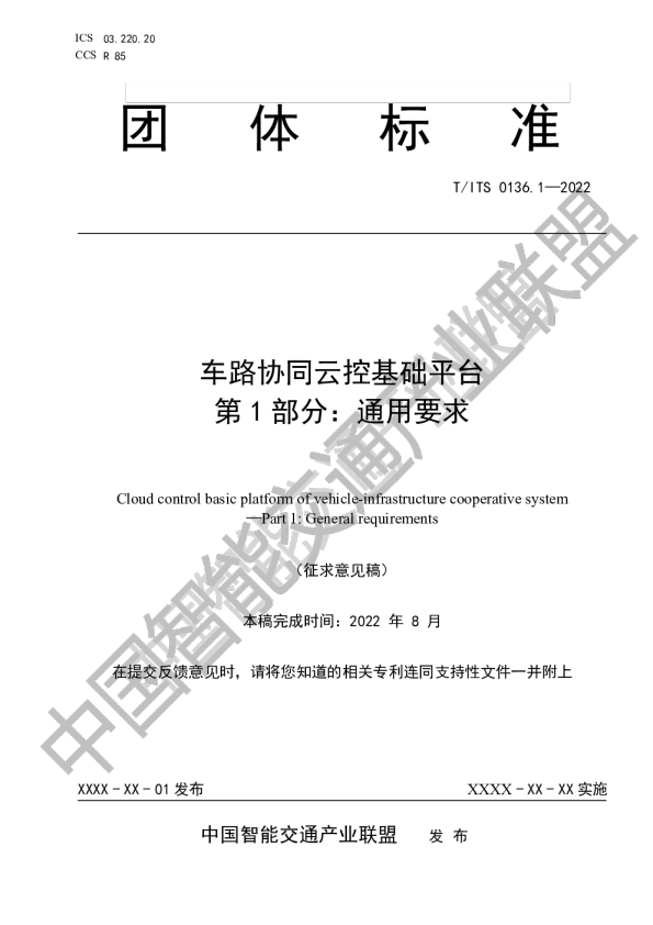 车路协同云控基础平台 第2部分：测试内容要求