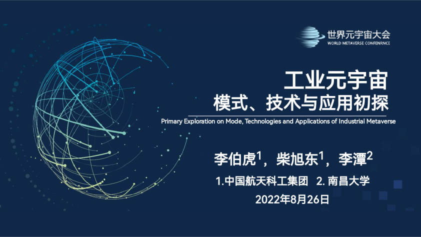 工业元宇宙模式、技术与应用初探