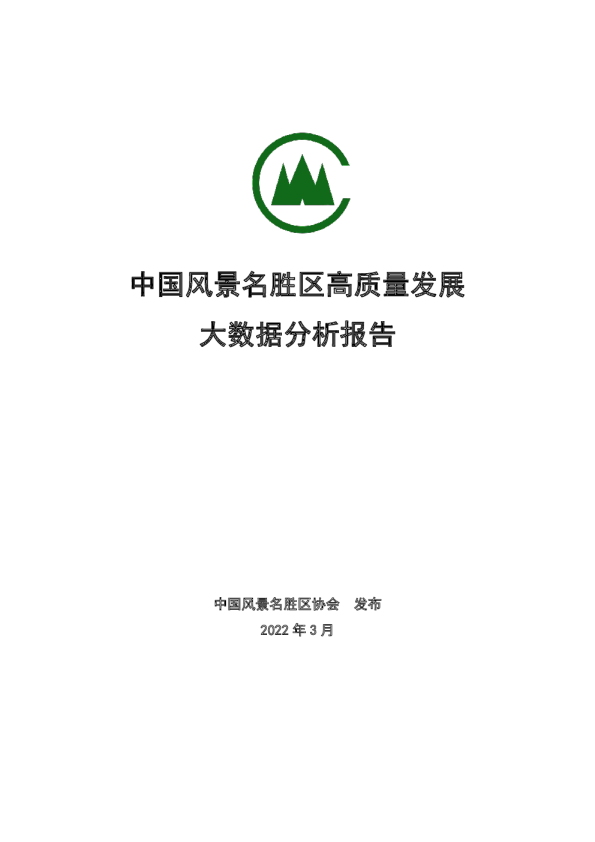 中国风景名胜区高质量发展大数据分析报告