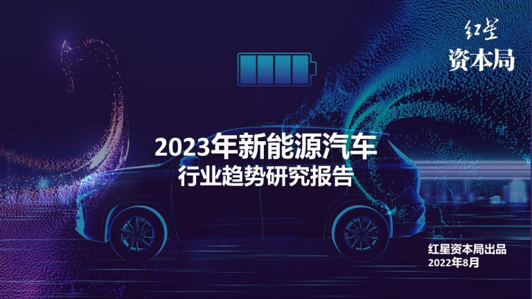 2023年新能源汽车行业趋势研究报告