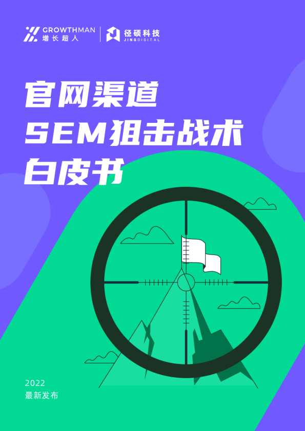 2022官网渠道SEM狙击战术白皮书