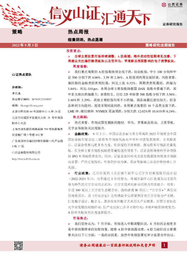 热点周报：缩量阴跌，热点退潮