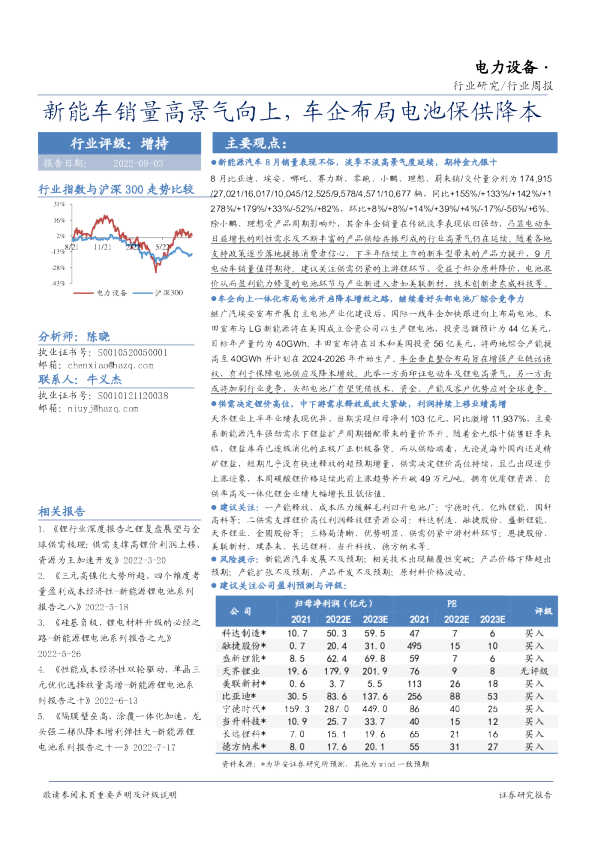 电力设备行业周报：新能车销量高景气向上，车企布局电池保供降本