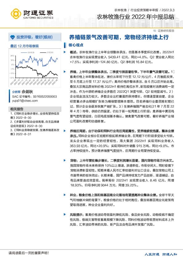 农林牧渔行业2022年中报总结：养殖链景气改善可期，宠物经济持续上行