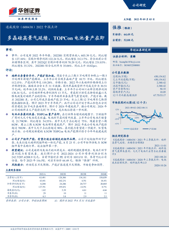 多晶硅高景气延续，TOPCon电池量产在即