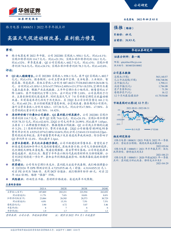 高温天气促进动销改善，盈利能力修复
