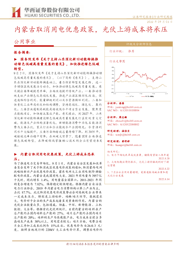 内蒙古取消用电优惠政策，光伏上游成本将承压