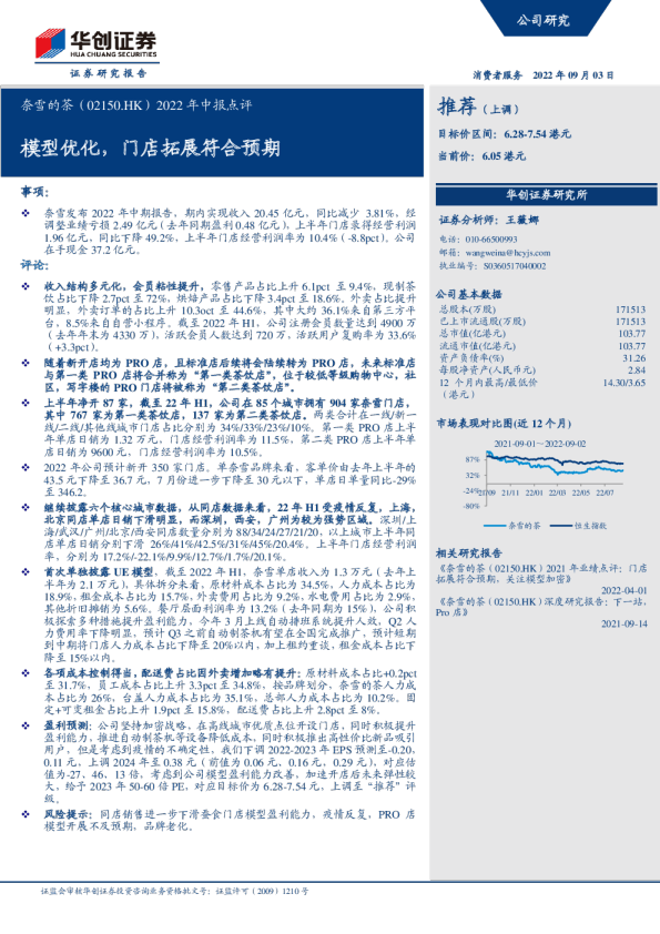 模型优化，门店拓展符合预期