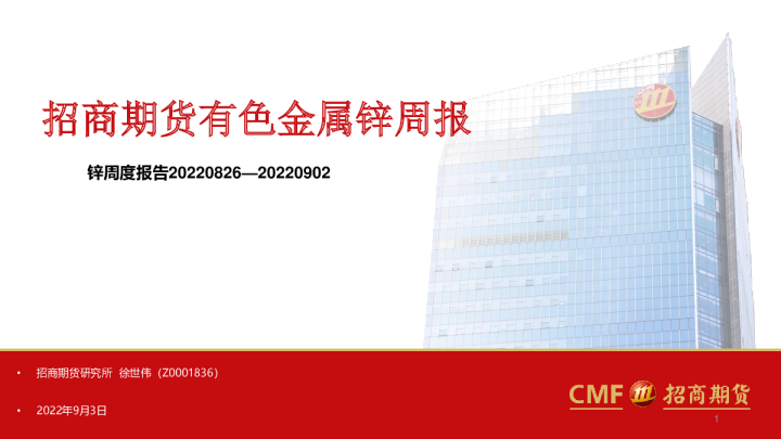 有色金属锌周报