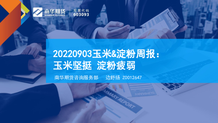 玉米&淀粉周报：玉米坚挺 淀粉疲弱