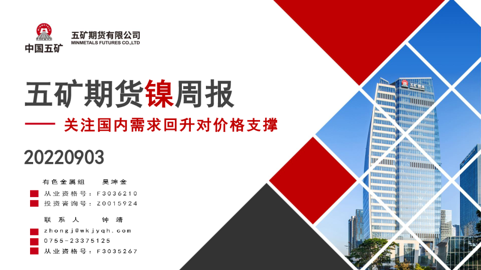 镍周报：关注国内需求回升对价格支撑