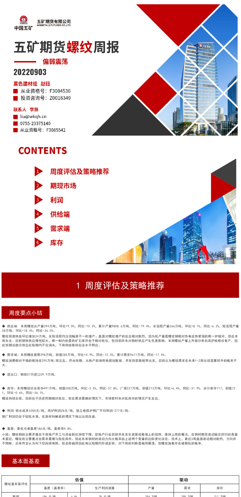 螺纹周报：偏弱震荡