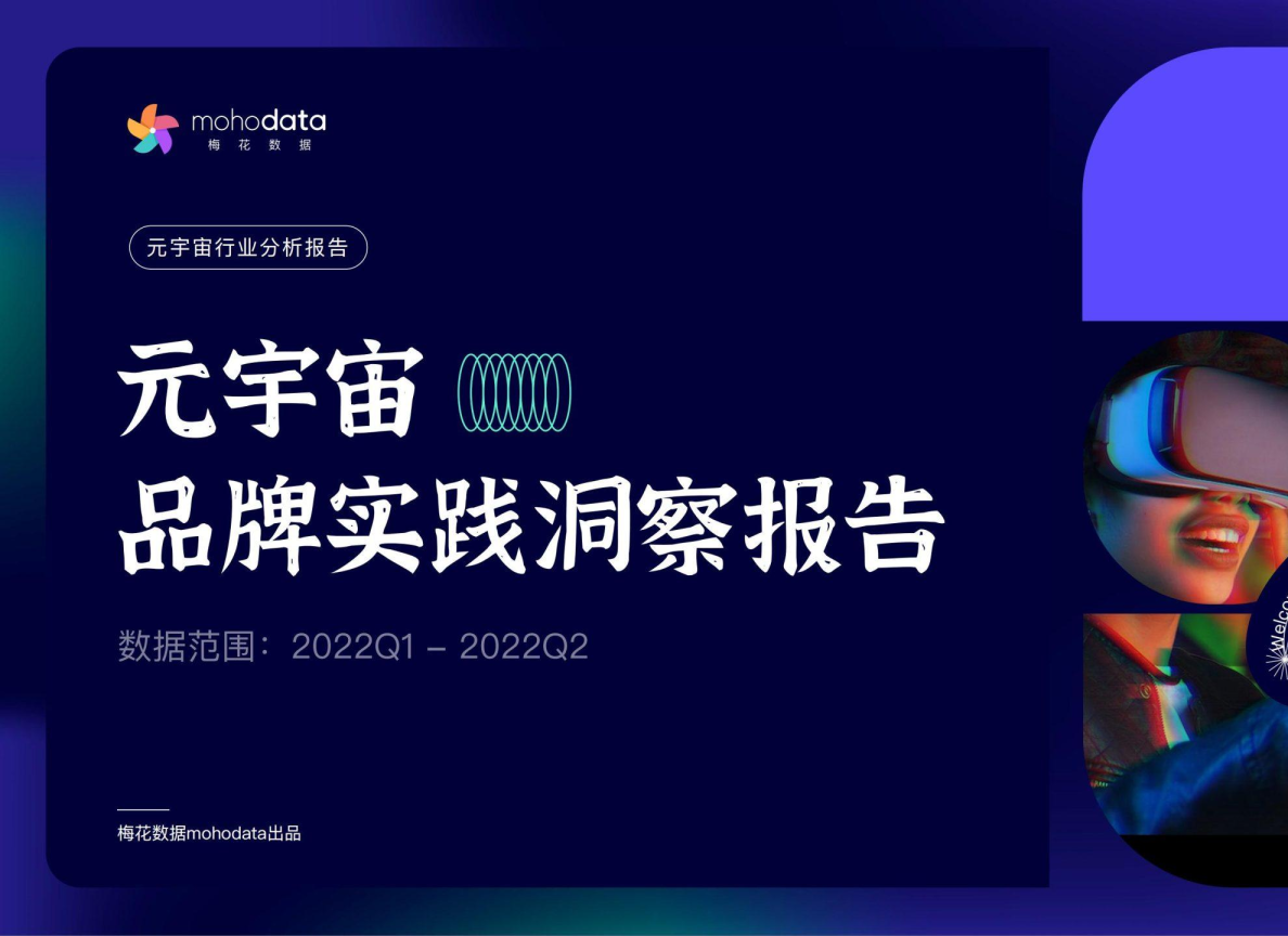 元宇宙品牌实践洞察报告