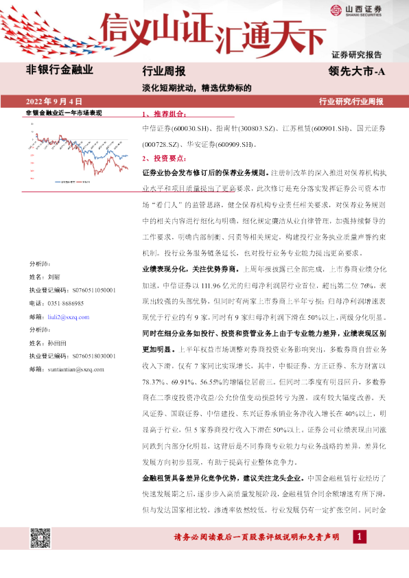 非银行金融业行业周报：淡化短期扰动，精选优势标的