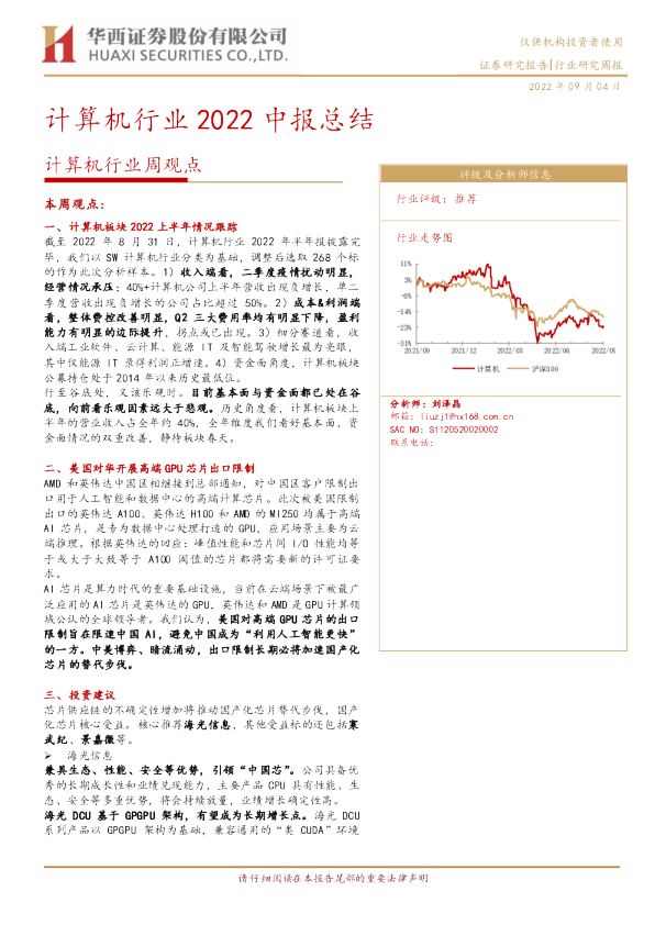 计算机行业周观点：计算机行业2022中报总结