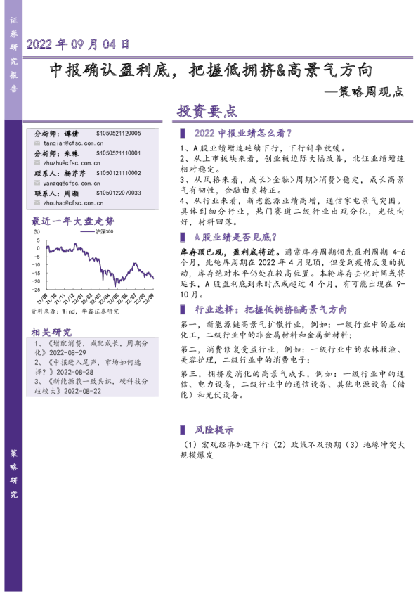 策略周观点：中报确认盈利底， 把握低拥挤&高景气方向