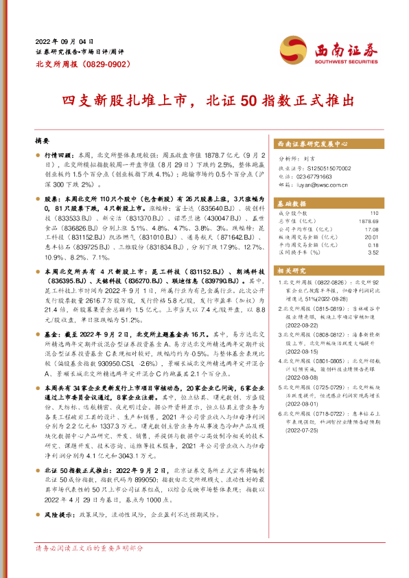 四支新股扎堆上市，北证50指数正式推出