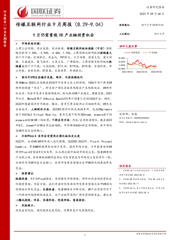 传媒互联网行业9月周报：9 月仍需重视 VR 产业链投资机会