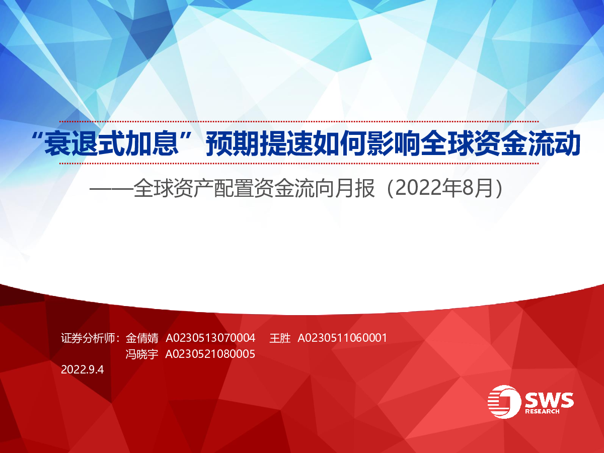 全球资产配置资金流向月报（2022年8月）：“衰退式加息”预期提速如何影响全球资金流动