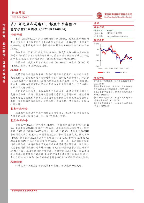 美容护理行业周报：多厂商逆势布局建厂，彰显中长期信心