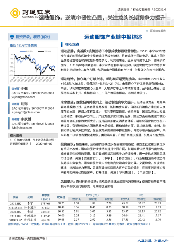 运动服饰产业链中报综述：运动服饰：逆境中韧性凸显，关注龙头长期竞争力提升