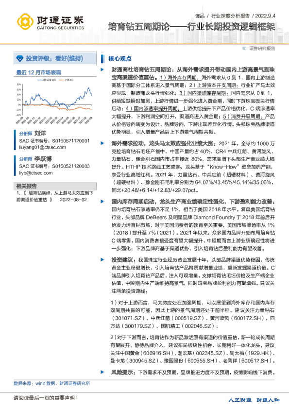 饰品行业深度分析报告 ：培育钻五周期论——行业长期投资逻辑框架